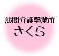 株式会社FORYOU,岩見沢市,訪問介護事業所さくら,快適空間工房OLIVE