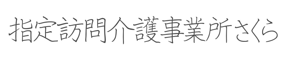 株式会社FORYOU,岩見沢市,訪問介護事業所さくら,快適空間工房OLIVE