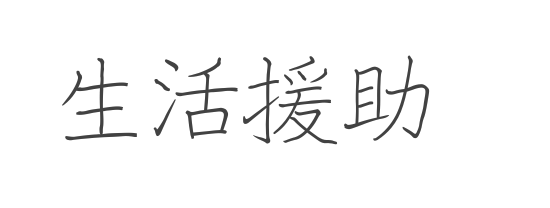 株式会社FORYOU,岩見沢市,訪問介護事業所さくら,快適空間工房OLIVE
