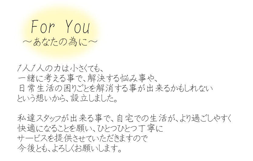 株式会社FORYOU,岩見沢市,訪問介護事業所さくら,快適空間工房OLIVE